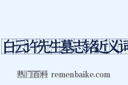 白云许先生墓志铭近义词是什么意思的图片